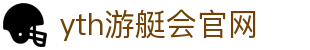 yth2206游艇会·(中国区)官方网站